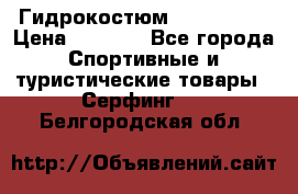 Гидрокостюм JOBE Quest › Цена ­ 4 000 - Все города Спортивные и туристические товары » Серфинг   . Белгородская обл.